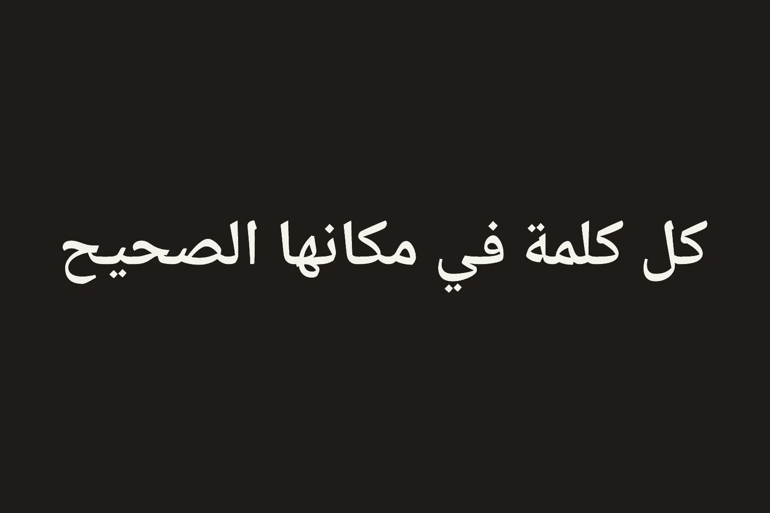 One line of large off-white Arabic text, with joined letters, set right to left across the middle of a plain dark panel.