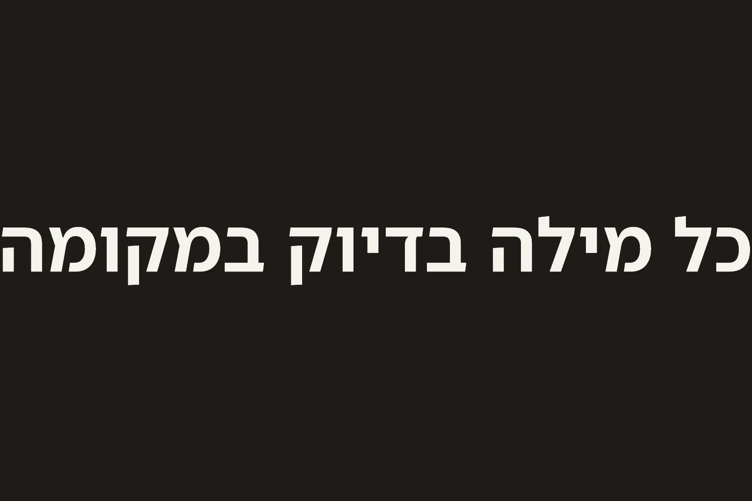 The same Hebrew line at a larger size, running from the left edge of the dark panel to the right edge with no margin.