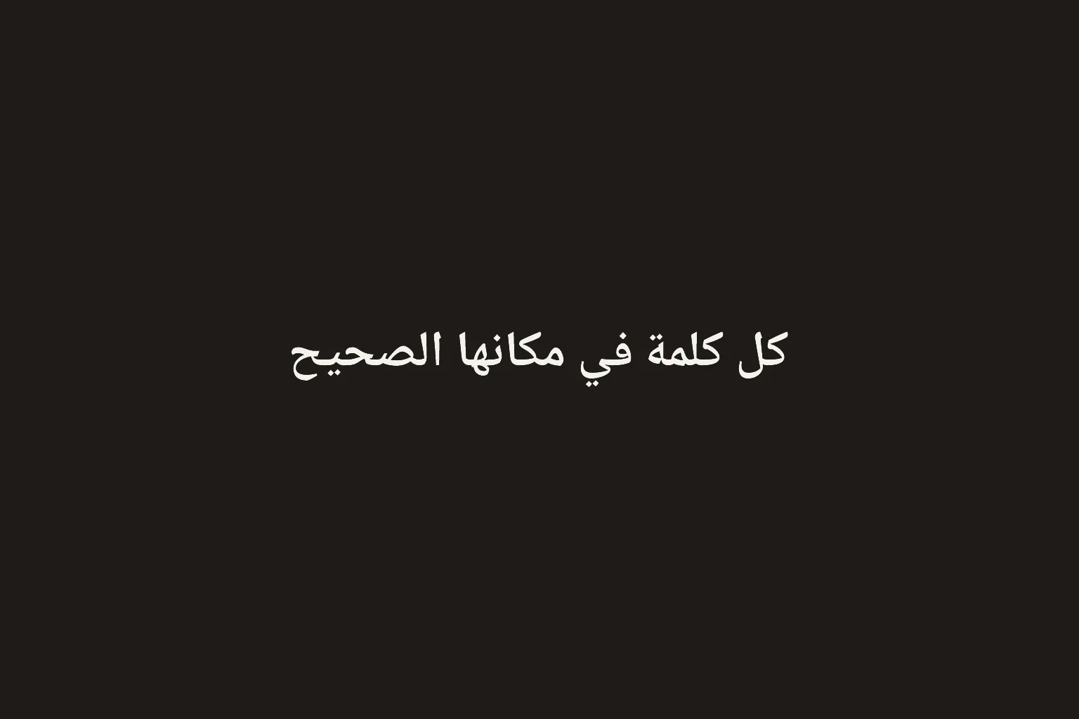 One line of off-white Arabic text, with joined letters, set right to left across the middle of a plain dark panel.